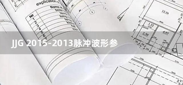 JJG 2015-2013脉冲波形参数计量器具检定系统表